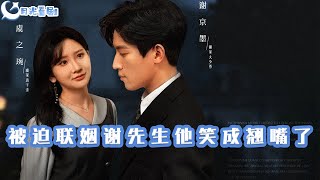被迫聯姻：謝先生的笑容秘密