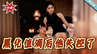 黑化值滿後他失控了