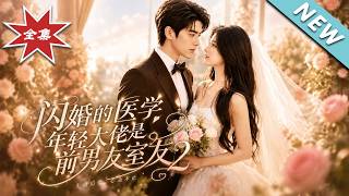 《闪婚对象竟是前任室友：双大佬跨界降维打脸》