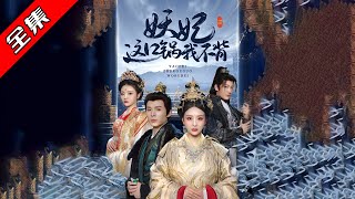 妖妃这口锅我不背