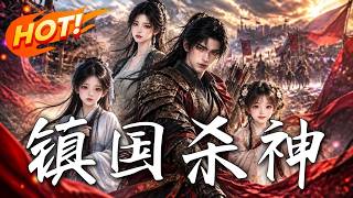 镇国杀神