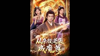 从杂役逆袭成魔尊