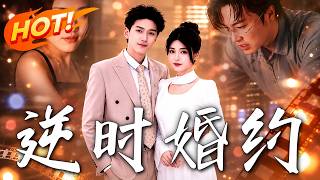逆时婚约