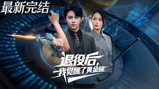 退役后我觉醒了黄金瞳