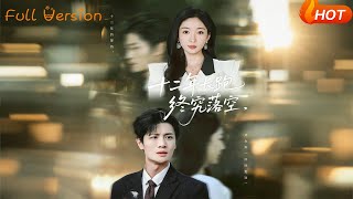 十二年长跑终究落空