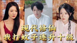 現代脩仙，我打蚊子連陞十級