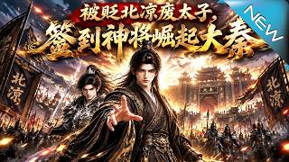 被贬北凉废太子，签到神将崛起大秦