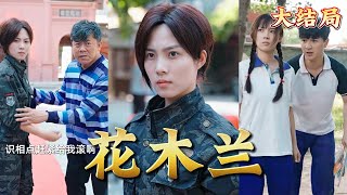 花木蘭：女兒的武魂