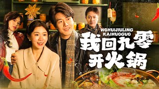 我廻九零開火鍋