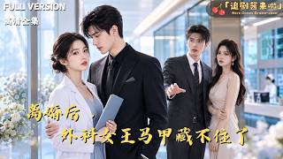 离婚后，外科女王马甲藏不住了