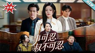 【大結侷完整版】《事可忍叔不可忍》第1~60集