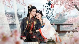 乖巧女人最好命，太子欲罢不能