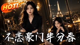 不恋豪门半分春
