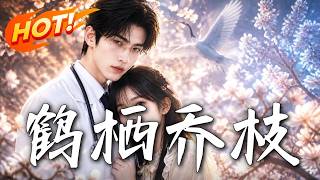 🔥未婚夫出轨？果断分手！反手嫁给他医生哥哥，让渣男乖乖叫嫂子！原来契约婚姻，竟是哥哥蓄谋已久……！《