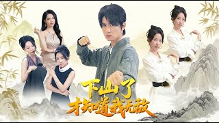 下山了才知道我无敌