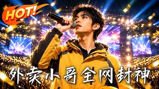 外卖小哥，全网封神