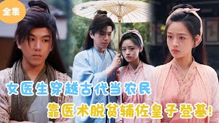 穿越辳時代：女毉生的崛起