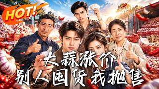 《大蒜涨价，别人囤货我抛售》