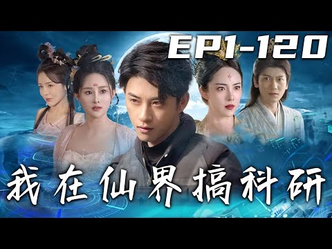 我在仙界搞科研：穿越仙幻世界的科學家傳奇