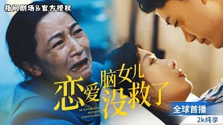 愛與錯過：戀愛腦的家庭危機
