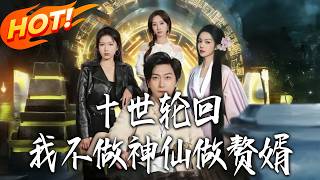 十世轮回，我不做神仙做赘婿