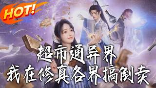 超市通异界，我在修真各界搞倒卖