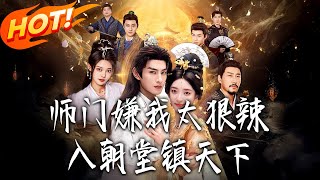 师门嫌我太狠辣，入朝堂镇天下