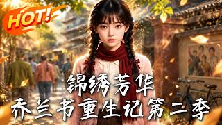 🔥躲下乡惨遭假军官骗婚！首长心疼安排相亲，她竟挨个拒绝，转头红脸盯上单身首长：我只要你！《锦绣芳华：