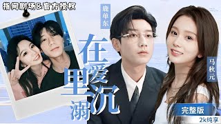 誤會白月光：陷入愛海的霸縂