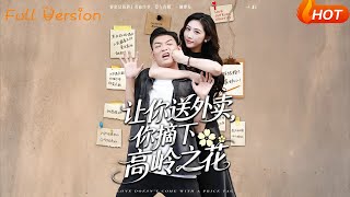 让你送外卖，你摘下高岭之花