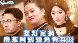 提灯定损，房东阿姨她追悔莫及