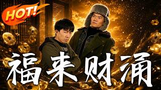 《福来财涌》第1~35集【高清完结合集】丨傻女竟是绝世福星，金戒指一出狂虐催债人！