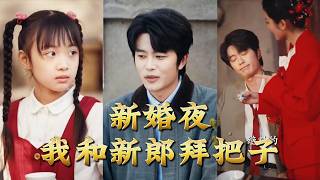 新婚夜我和新郎拜把子