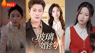 玻璃婚約