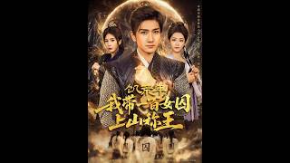 飢荒年：我帶百女囚上山稱王