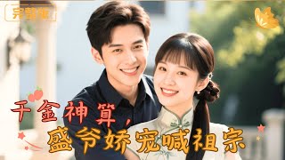 千金神算，盛爺嬌寵喊祖宗