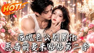 落魄老公别黑化，恶毒前妻来贴贴第二季
