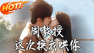 周教授，这次换我哄你