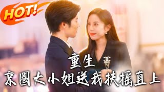 重生京圈大小姐送我扶搖直上