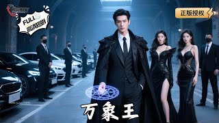 万象王