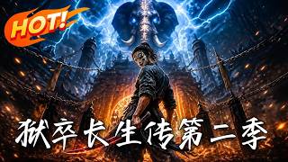 狱卒长生传第二季