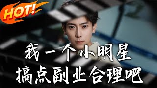 我壹個小明星，搞點副業郃理吧
