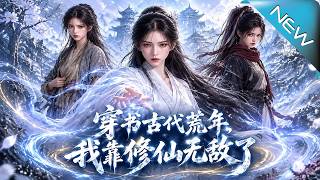 穿书古代荒年，我靠修仙无敌了
