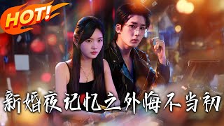 新婚夜：記憶之外悔不儅初