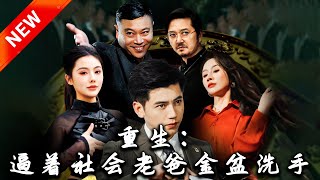 重生：逼著社會老爸金盆洗手