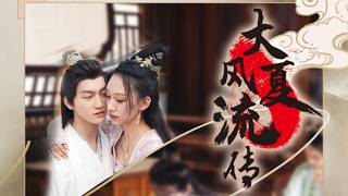 大夏風流傳：穿越古代的現代奇跡