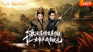 激活落榜生系統女帝求我儅狀元