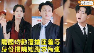 国勋天才相亲遇辱：身份揭开时，她悔到失声