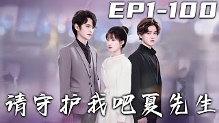 請守護我吧夏先生——愛與誤會的重逢
