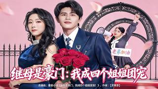 继母是豪门：我成四个姐姐团宠